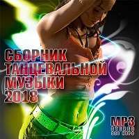 Сборник танцевальной музыки / Pop / 2018 / MP3