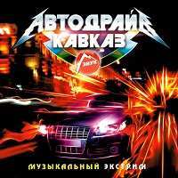 Автодрайв Кавказ / Поп / 2018 / MP3