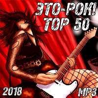 Это-рок! Тор 50 / Рок / 2018 / MP3