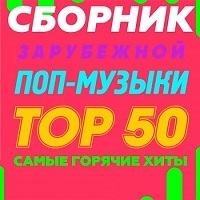 Сборник зарубежной поп-музыки Тор 50 / Pop / 2018 / MP3