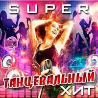 Super Танцевальный Хит / Dance / 2018 / MP3