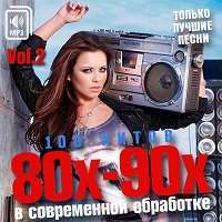 100 Хитов 80х-90х в современной обработке (Vol.2) / Поп / 2018 / MP3