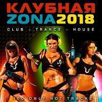 Клубная Zona / Club / 2018 / MP3