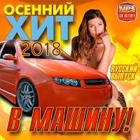 Осенний хит в машину! Русский / Поп / 2018 / MP3