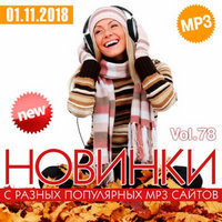 Новинки с разных популярных MP3 сайтов (Ver.78) / Поп / 2018 / MP3