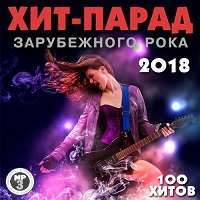 Хит-парад зарубежного рока / Рок / 2018 / MP3