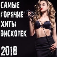 Самые Горячие Хиты Дискотек / House / 2018 / MP3