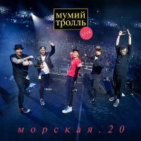 Мумий Тролль - Морская.20 (Live) / Рок / 2018 / MP3