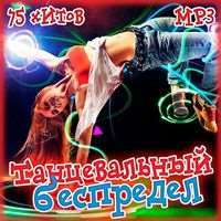 Танцевальный беспредел / Pop / 2018 / MP3