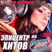 Эпицентр хитов на Europa Plus / Pop / 2018 / MP3