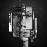 Нигатив - ЖАМЕВЮ / Рэп / 2018 / MP3