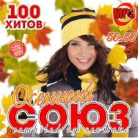 Осенний Союз 50х50 / Pop / 2018 / MP3