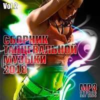 Сборник танцевальной музыки (Vol.2) / Pop / 2018 / MP3