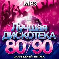 Лучшая Дискотека 80/90. Зарубежный выпуск / Диско / 2018 / MP3