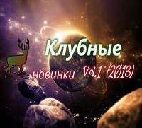 Клубные новинки Vol.1 / Dance / 2018 / MP3