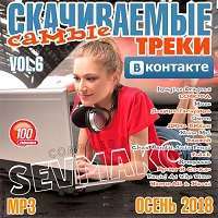 Самые Скачиваемые Треки Вконтакте (6) / Поп / 2018 / MP3