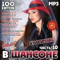 В Шансоне (10) / Шансон / 2018 / MP3