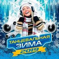Танцевальная зима 2019 / Dance / 2018 / MP3