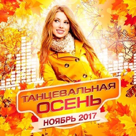 Сборник - Танцевальная Осень. Ноябрь (2019)