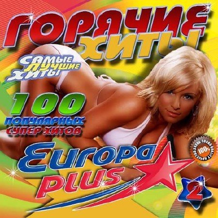 Сборник - Горячие хиты Europa Plus №2 (2019)