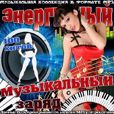Сборник - Энергичный музыкальный заряд (2019)