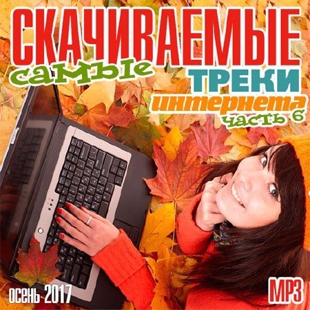 Сборник - Самые скачиваемые треки интернета. Часть № 6 (2019)