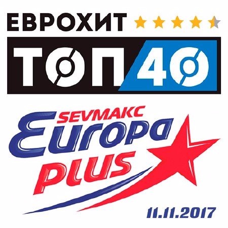 Сборник - Евро Хит Топ 40 Europa Plus 11.11.2019 (2019)