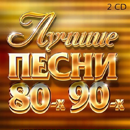 Сборник - Лучшие Песни 80-х 90-х (2019)""