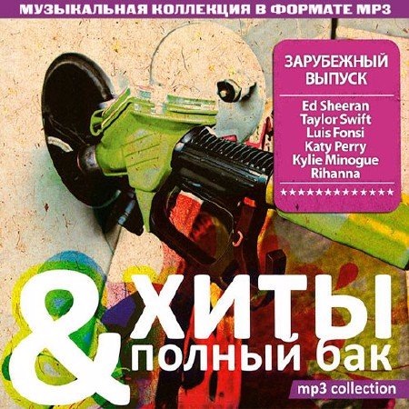 Сборник - Хиты & Полный бак. Зарубежный выпуск (2019)
