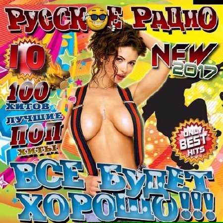 Сборник - Русское радио. Все будет хорошо Осенний №10 (2019)