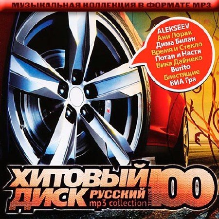 Сборник - Хитовый Диск Русский (2019)