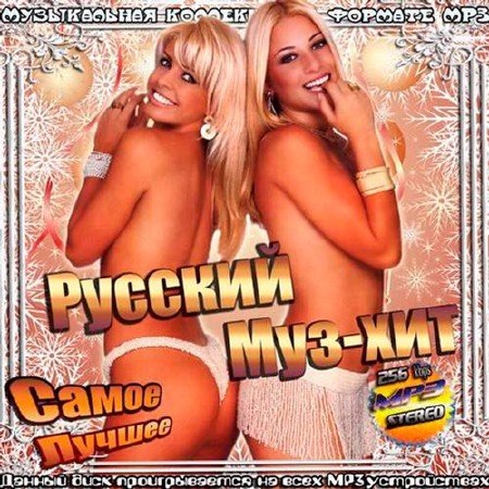 Сборник - Русский Муз-Хит (2019)