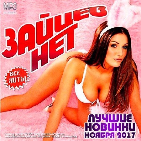 Сборник - Зайцев.Нет - Лучшие Новинки Ноября (2019)
