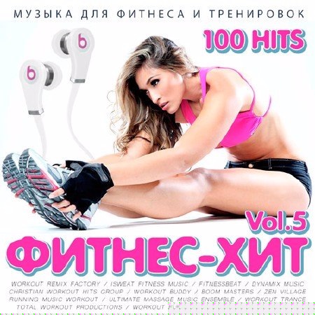 Сборник - Фитнес - Хит Vol.5 (2019)