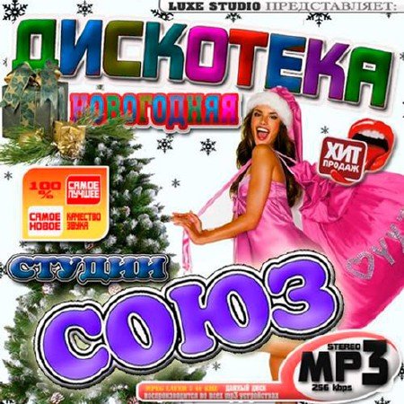 Сборник - Новогодняя дискотека студии Союз (2019)