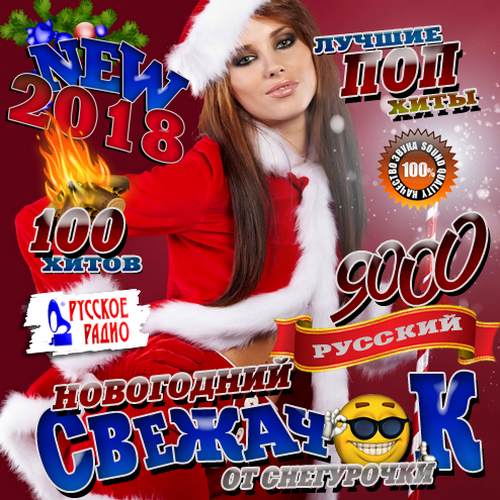 Сборник - Новогодний свежачок от снегурочки (2019)