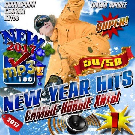 Сборник - New Year hits №1 (2019)