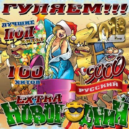 Сборник - Гуляем. Extra Новогодний (2019)