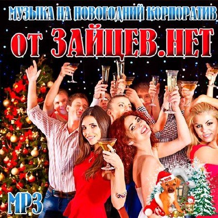 Сборник - Музыка На Новогодний Корпоратив От Зайцев.Нет (2019)
