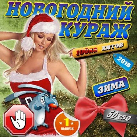 Сборник - Новогодний кураж на Зайцев.нет (2019)
