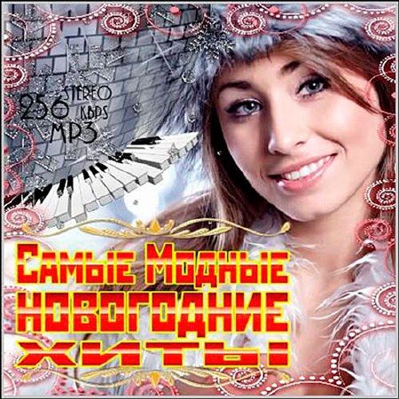 Сборник - Самые модные новогодние хиты (2019)