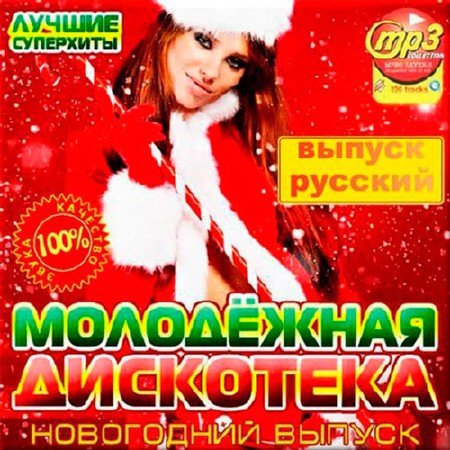 Сборник - Молодёжная Дискотека. Новогодний Выпуск (2019)