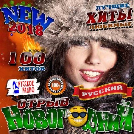 Сборник - Русский новогодний отрыв (2019)