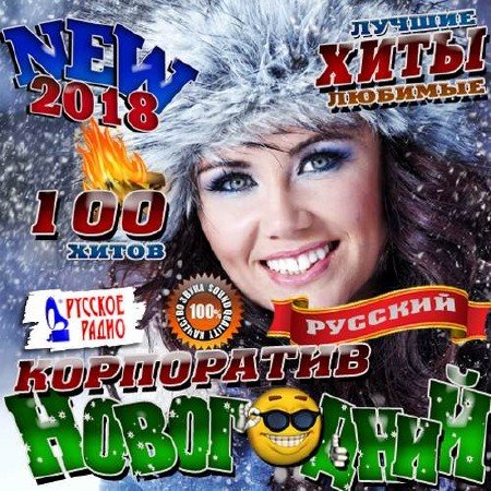 Сборник - Русский новогодний корпоратив (2019)