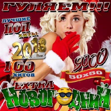 Сборник - Гуляем. Extra Новогодний 50x50 (2019)