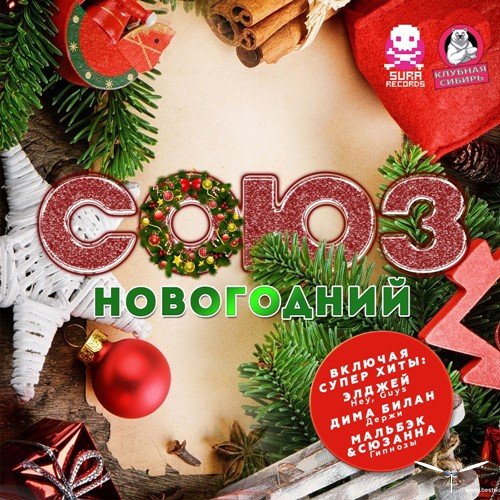 Сборник - Союз Новогодний (2019)
