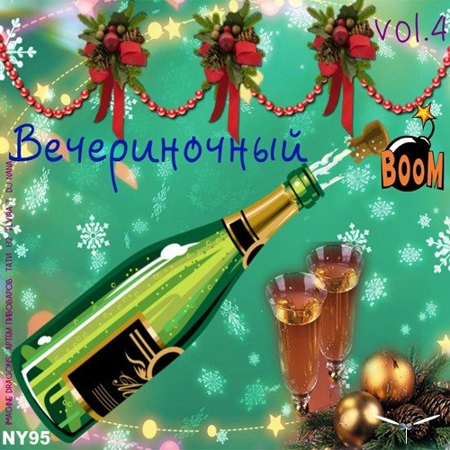 Сборник - Вечериночный BOOM! Vol.4 (2019)