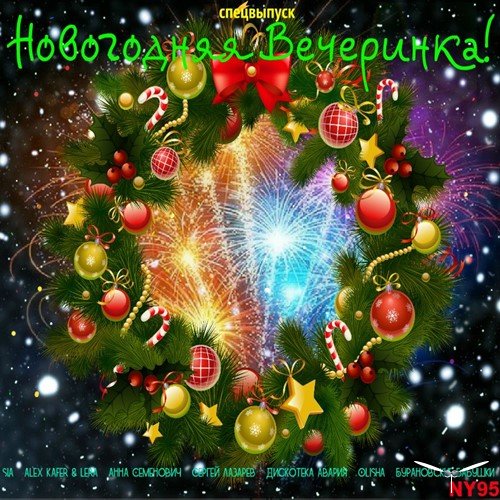 Сборник - Новогодняя Вечеринка! (2019)