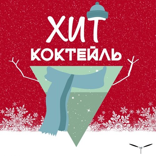 Сборник - Хит-коктейль. Зима 2019 (2019)