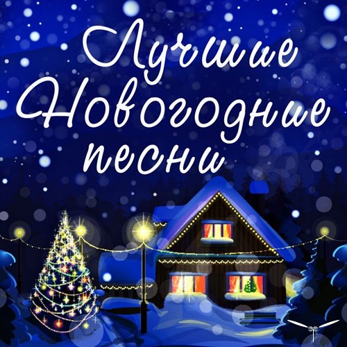 Сборник - Лучшие новогодние песни (2019)